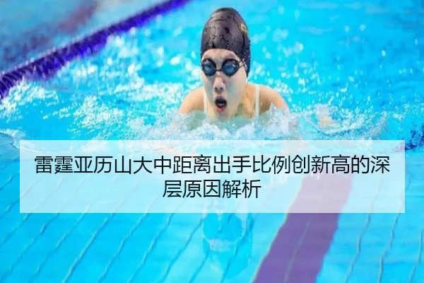 雷霆亚历山大中距离出手比例创新高的深层原因解析