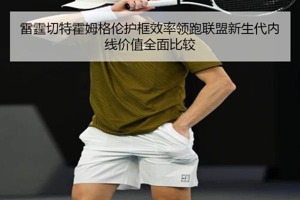 雷霆切特霍姆格伦护框效率领跑联盟新生代内线价值全面比较
