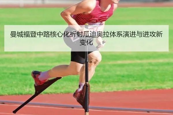 曼城福登中路核心化折射瓜迪奥拉体系演进与进攻新变化
